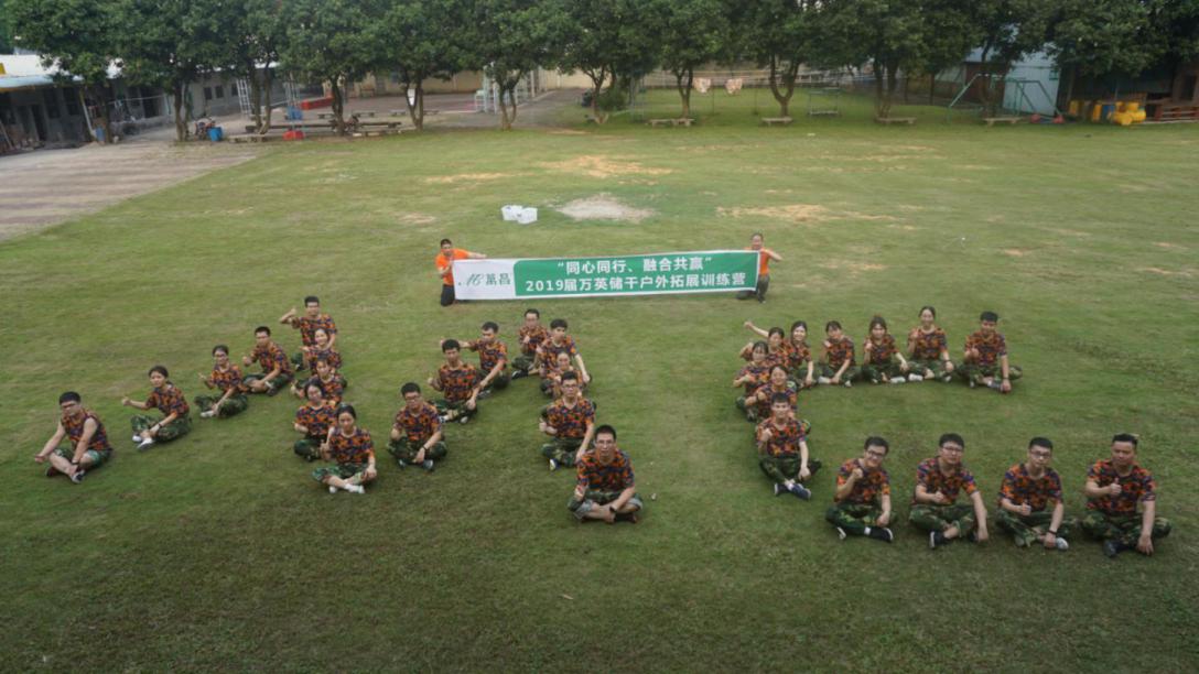 “同心同行、融合共贏”2019屆萬(wàn)英儲(chǔ)干戶外拓展