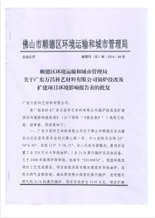1.附件一  順德區(qū)環(huán)境運輸和城市管理局關(guān)于廣東萬昌科藝材料有限公司鍋爐技改及擴建項目環(huán)境影響報告表的批...