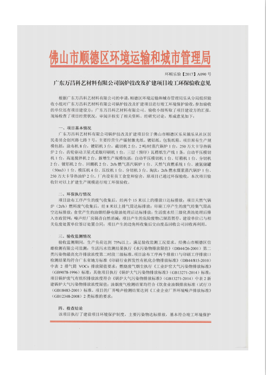 2.附件二 鍋爐技改及擴建項目竣工環(huán)保驗收意見（2017）