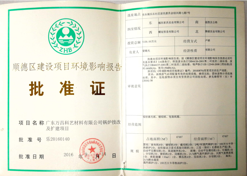3.附件三 順德區(qū)建設(shè)項(xiàng)目環(huán)境影響報(bào)告批準(zhǔn)證