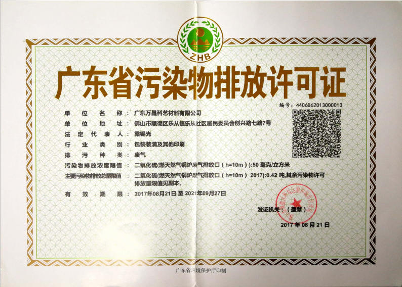 5.附件五 廣東省污染物排放許可證