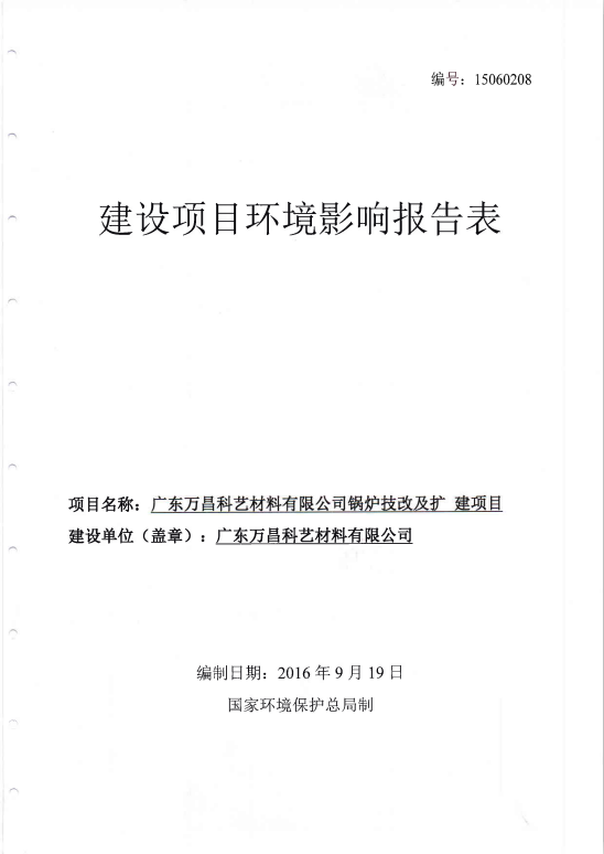 6.附件六 建設(shè)項目（單頁面）環(huán)境影響報告表（鍋爐技改擴(kuò)）（單頁碼)-2016.9.19