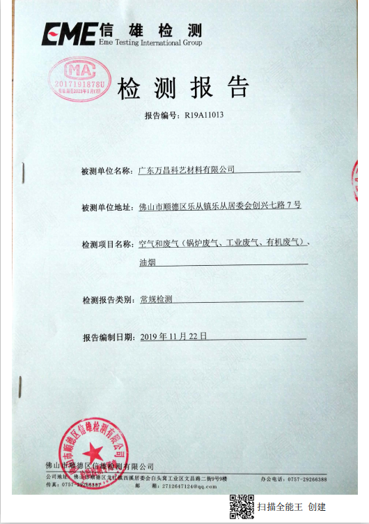 2019年第四季度廢氣檢測報告