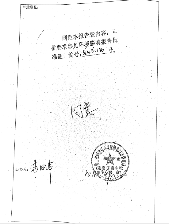 接附件六-環(huán)評審查意見2.png